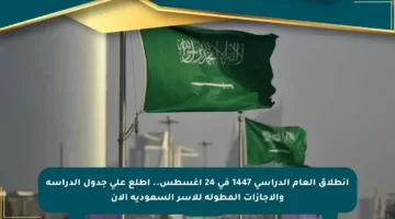 انطلاق العام الدراسي 1447 في 24 أغسطس.. اطلع على جدول الدراسة والإجازات المطولة للأسر السعودية الآن